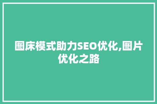 图床模式助力SEO优化,图片优化之路
