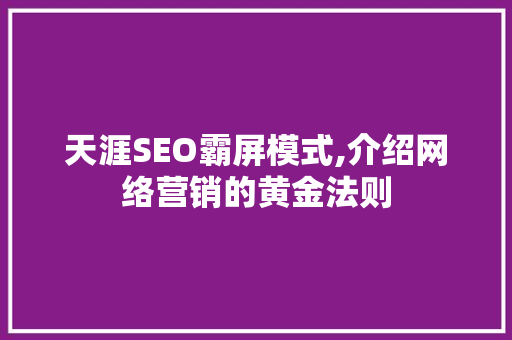 天涯SEO霸屏模式,介绍网络营销的黄金法则