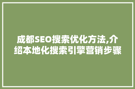 成都SEO搜索优化方法,介绍本地化搜索引擎营销步骤