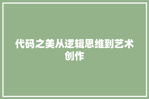 代码之美从逻辑思维到艺术创作