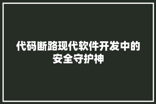 代码断路现代软件开发中的安全守护神