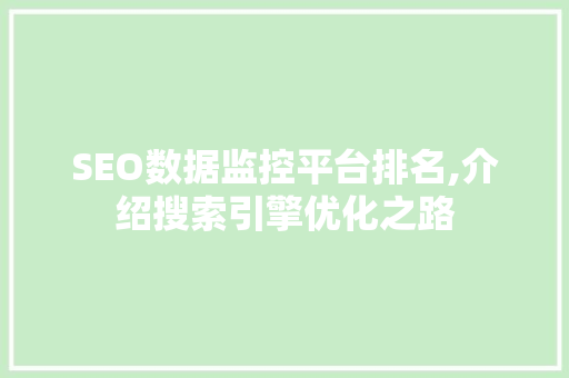 SEO数据监控平台排名,介绍搜索引擎优化之路
