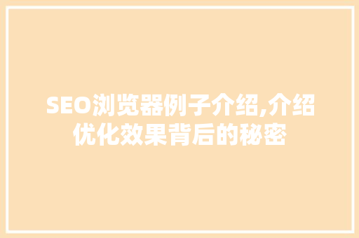 SEO浏览器例子介绍,介绍优化效果背后的秘密