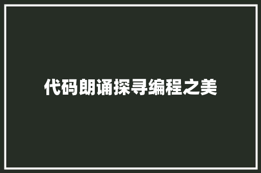 代码朗诵探寻编程之美