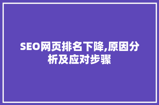 SEO网页排名下降,原因分析及应对步骤