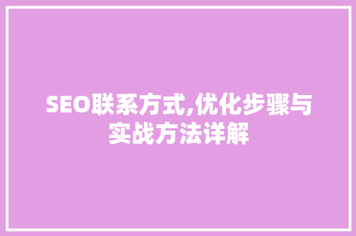 SEO联系方式,优化步骤与实战方法详解