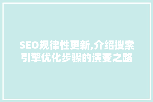 SEO规律性更新,介绍搜索引擎优化步骤的演变之路