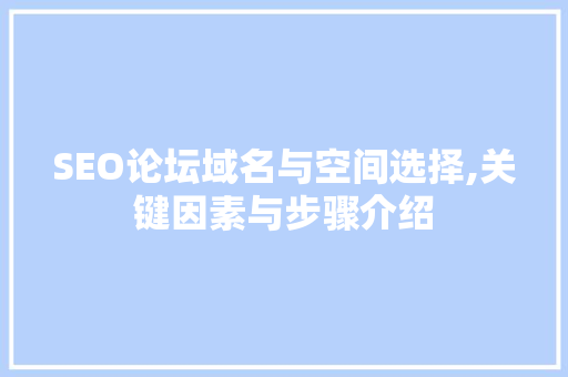 SEO论坛域名与空间选择,关键因素与步骤介绍