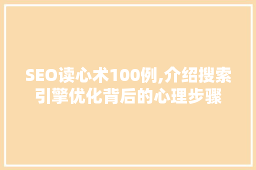 SEO读心术100例,介绍搜索引擎优化背后的心理步骤