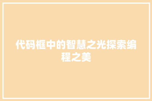 代码框中的智慧之光探索编程之美