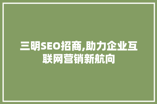 三明SEO招商,助力企业互联网营销新航向