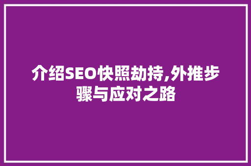 介绍SEO快照劫持,外推步骤与应对之路