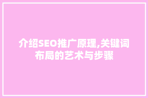 介绍SEO推广原理,关键词布局的艺术与步骤