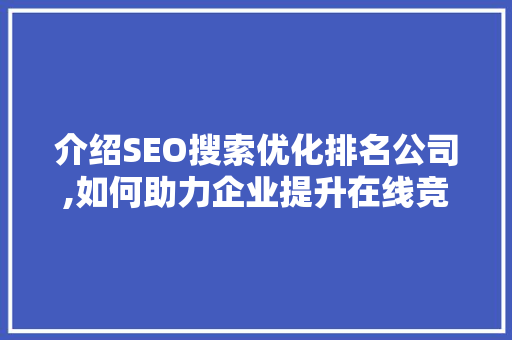 介绍SEO搜索优化排名公司,如何助力企业提升在线竞争力