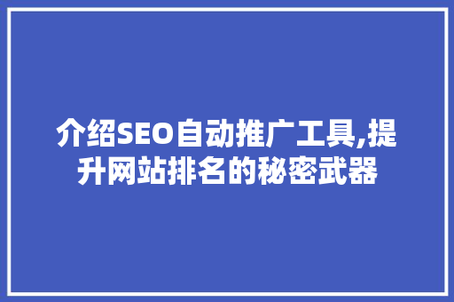介绍SEO自动推广工具,提升网站排名的秘密武器