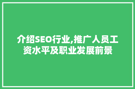 介绍SEO行业,推广人员工资水平及职业发展前景