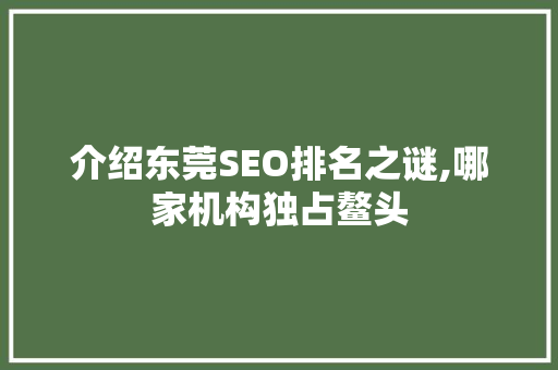 介绍东莞SEO排名之谜,哪家机构独占鳌头