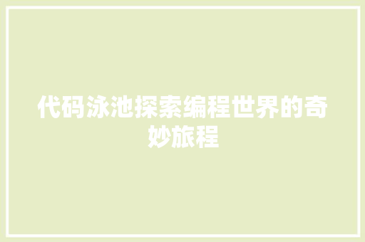 代码泳池探索编程世界的奇妙旅程