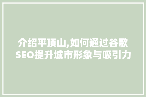 介绍平顶山,如何通过谷歌SEO提升城市形象与吸引力