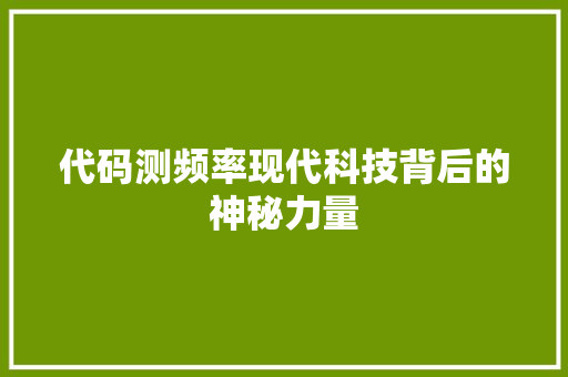 代码测频率现代科技背后的神秘力量