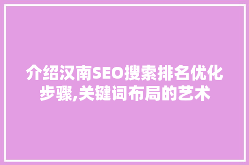 介绍汉南SEO搜索排名优化步骤,关键词布局的艺术