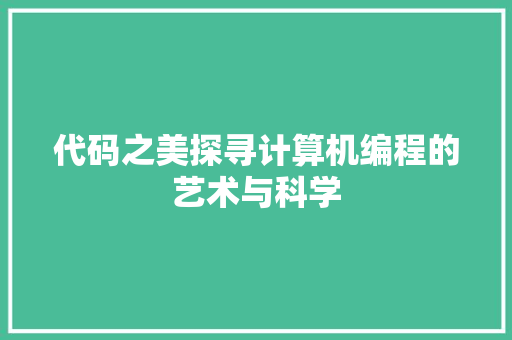 代码之美探寻计算机编程的艺术与科学
