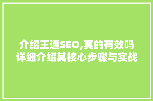 介绍王通SEO,真的有效吗详细介绍其核心步骤与实战方法