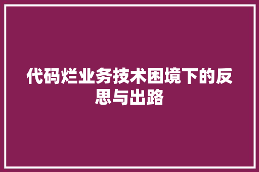 代码烂业务技术困境下的反思与出路
