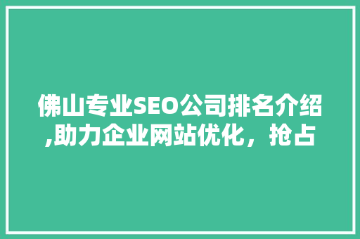 佛山专业SEO公司排名介绍,助力企业网站优化，抢占互联网市场先机  第1张
