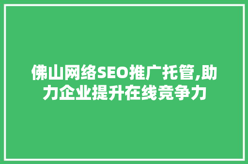 佛山网络SEO推广托管,助力企业提升在线竞争力