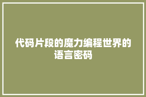 代码片段的魔力编程世界的语言密码