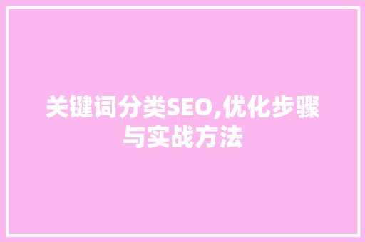 关键词分类SEO,优化步骤与实战方法  第1张