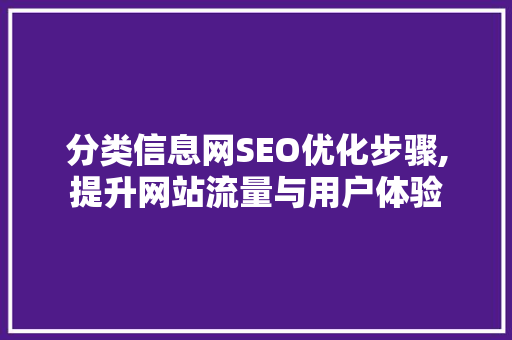 分类信息网SEO优化步骤,提升网站流量与用户体验  第1张