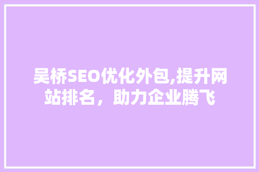 吴桥SEO优化外包,提升网站排名，助力企业腾飞