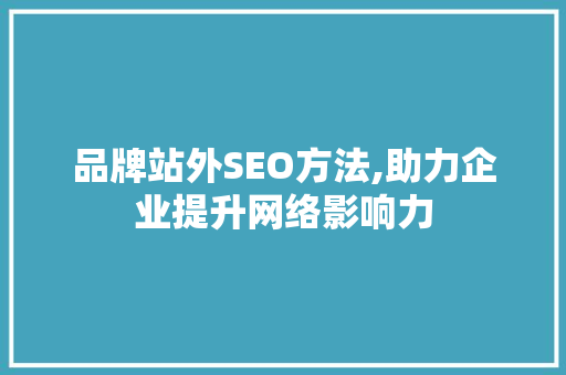 品牌站外SEO方法,助力企业提升网络影响力  第1张