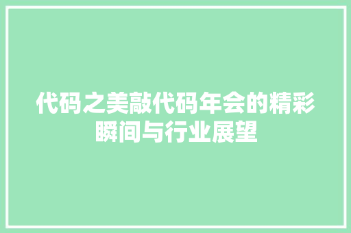 代码之美敲代码年会的精彩瞬间与行业展望