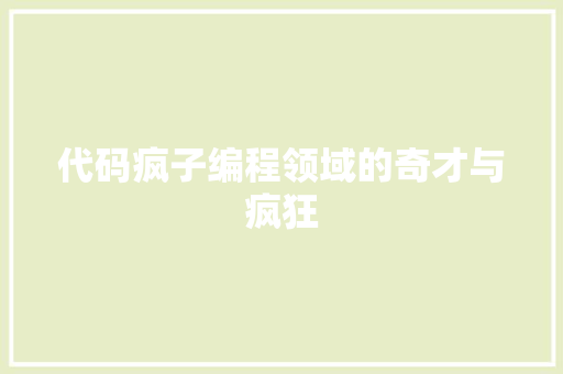 代码疯子编程领域的奇才与疯狂