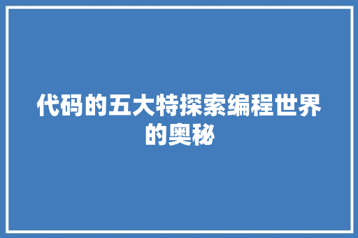 代码的五大特探索编程世界的奥秘