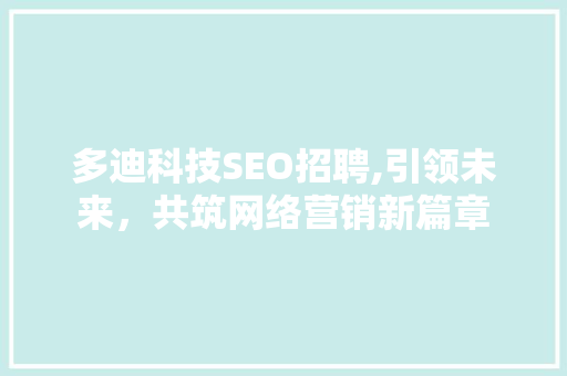 多迪科技SEO招聘,引领未来，共筑网络营销新篇章