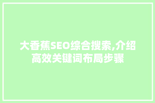 大香蕉SEO综合搜索,介绍高效关键词布局步骤