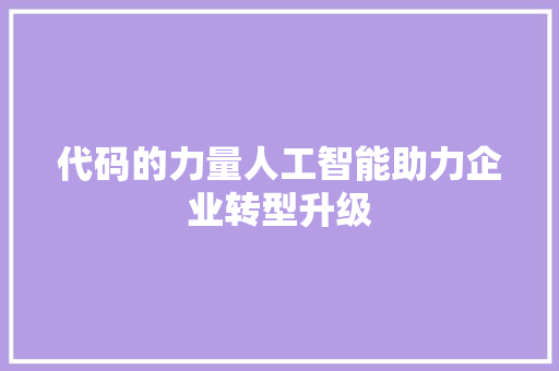 代码的力量人工智能助力企业转型升级