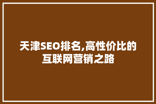 天津SEO排名,高性价比的互联网营销之路