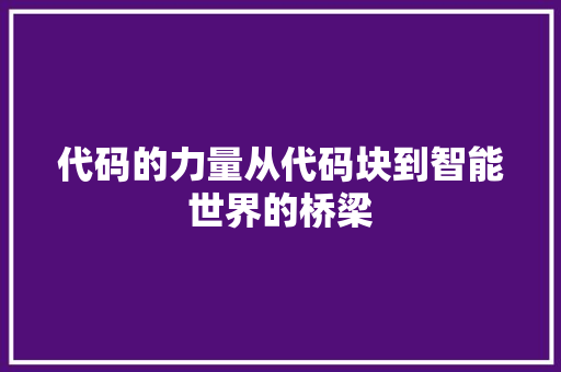 代码的力量从代码块到智能世界的桥梁
