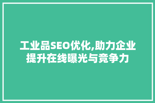 工业品SEO优化,助力企业提升在线曝光与竞争力