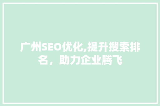 广州SEO优化,提升搜索排名，助力企业腾飞  第1张