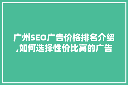 广州SEO广告价格排名介绍,如何选择性价比高的广告服务