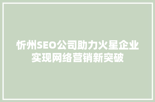 忻州SEO公司助力火星企业实现网络营销新突破