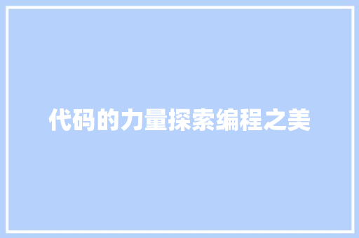 代码的力量探索编程之美