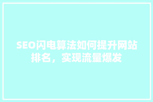 SEO闪电算法如何提升网站排名，实现流量爆发