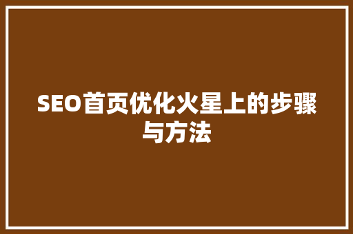 SEO首页优化火星上的步骤与方法
